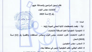المفوضية-توضح-بشأن-نظام-تسجيل-المرشحين-والمصادقة-عليهم-لانتخابات-البرلمان-المقبلة