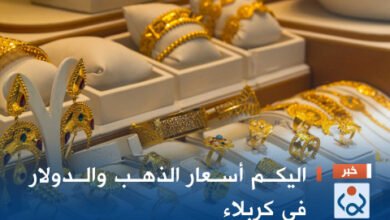 اليكم-أسعار-الذهب-والدولار-في-كربلاء