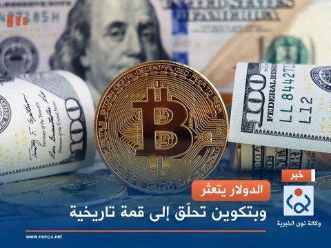 الدولار-يتعثر.-وبتكوين-تحلّق-إلى-قمة-تاريخية